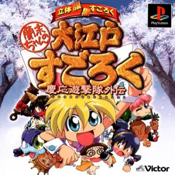 Rami-chan no Ooedo Sugoroku - Keiou Yuugekitai Gaiden (JP) box cover front